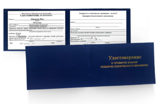 Удостоверение о проверке знаний пожарно-технического минимума